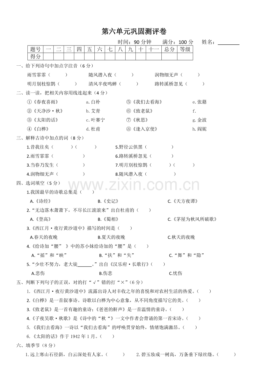 六年级上册语文第六单元测试题.docx_第1页