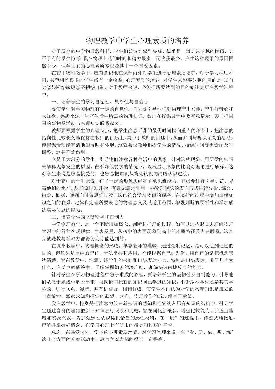 物理教学中学生心理素质的培养.docx_第1页