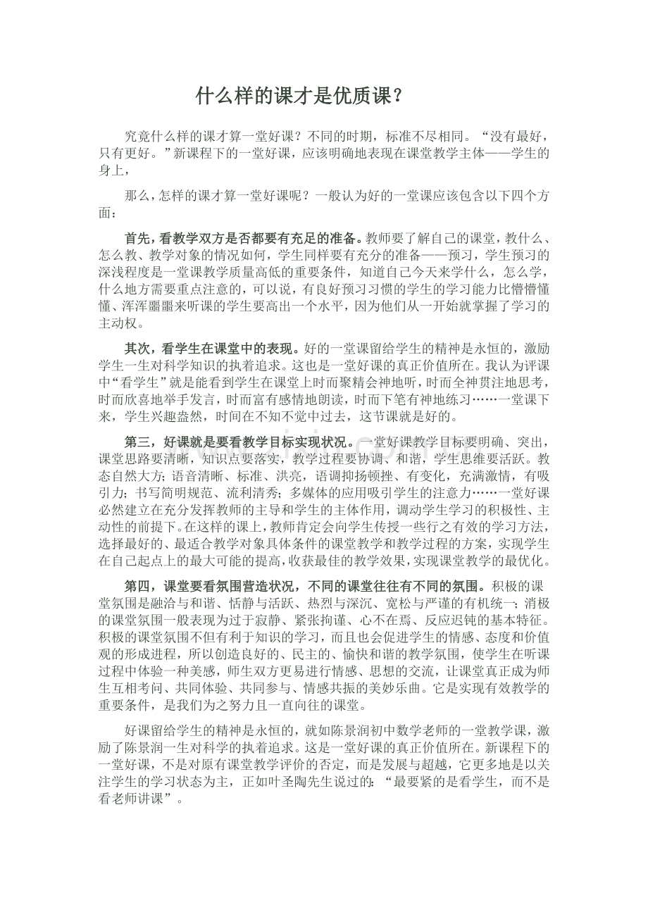 什么样的课才是优质课.doc_第1页