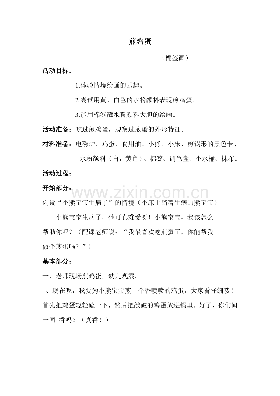 家长开放日教案美术《煎鸡蛋》.doc_第1页