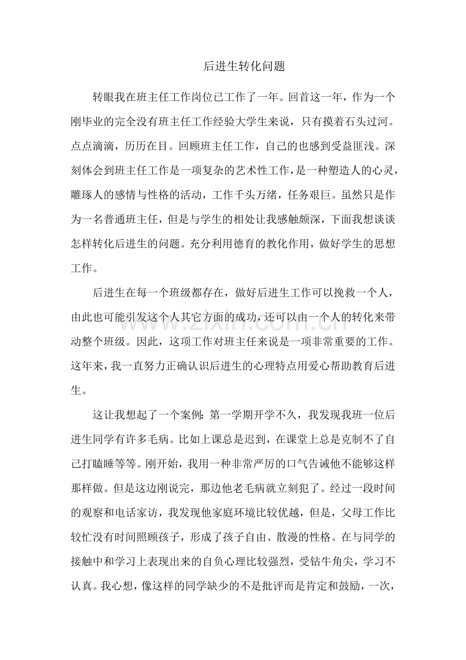 班主任工作的一个成功教育案例.doc_第1页