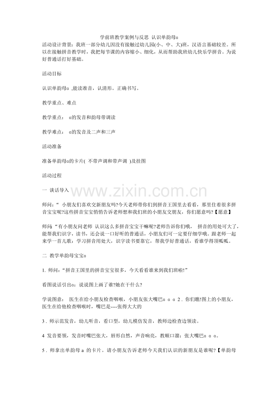 学前班教学案例与反思认识单韵母ɑ.doc_第1页