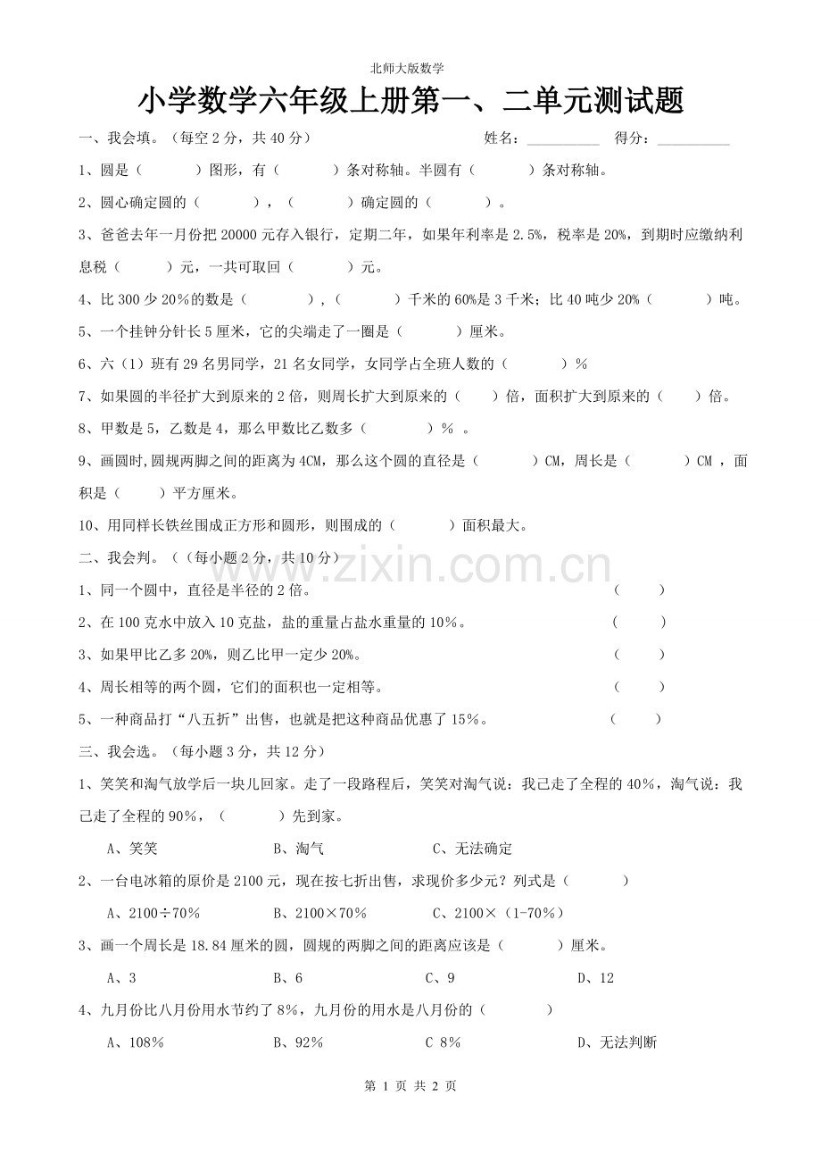 小学数学六年级上册第一、二单元测试题.doc_第1页