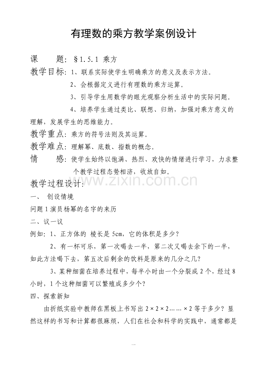 有理数的乘方教学案例设计.doc_第1页