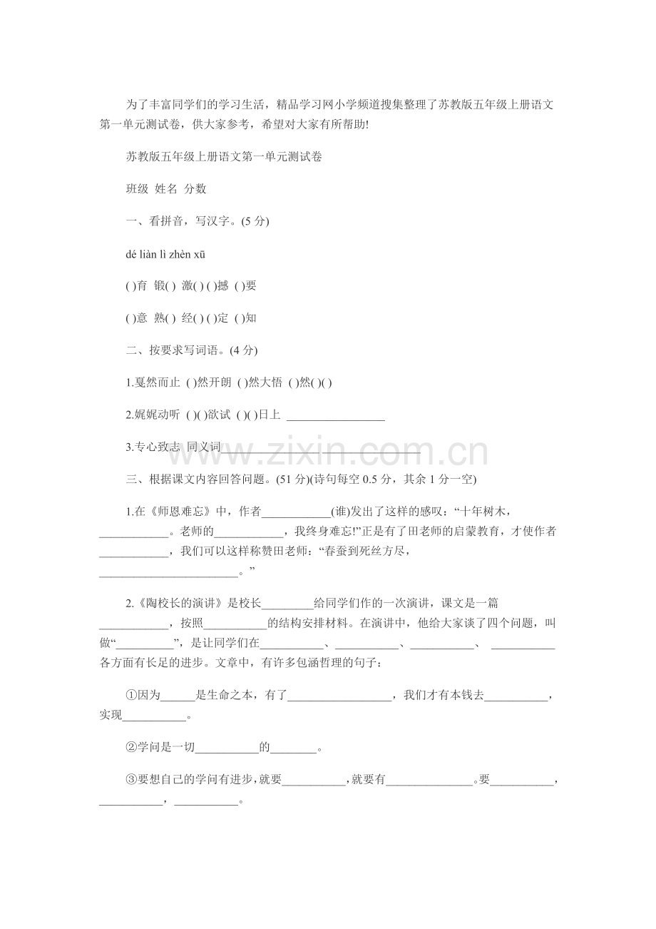 苏教版五年级语文第一单元练习卷（答案）.doc_第1页