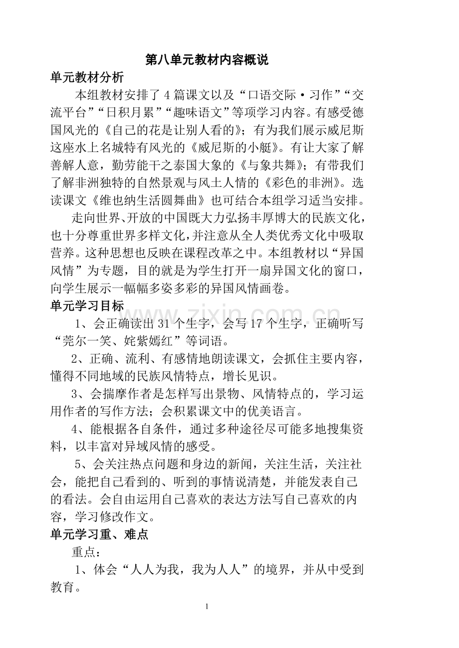 新课标人教版五年级下册语文第八单元备课教案.doc_第1页