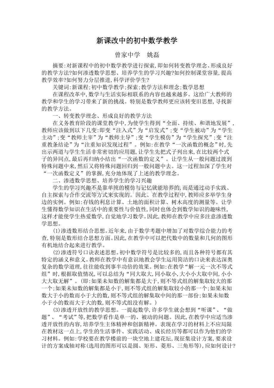 新课改教学论文初中数学教育教学论文：新课改中的初中数学教学.doc_第1页