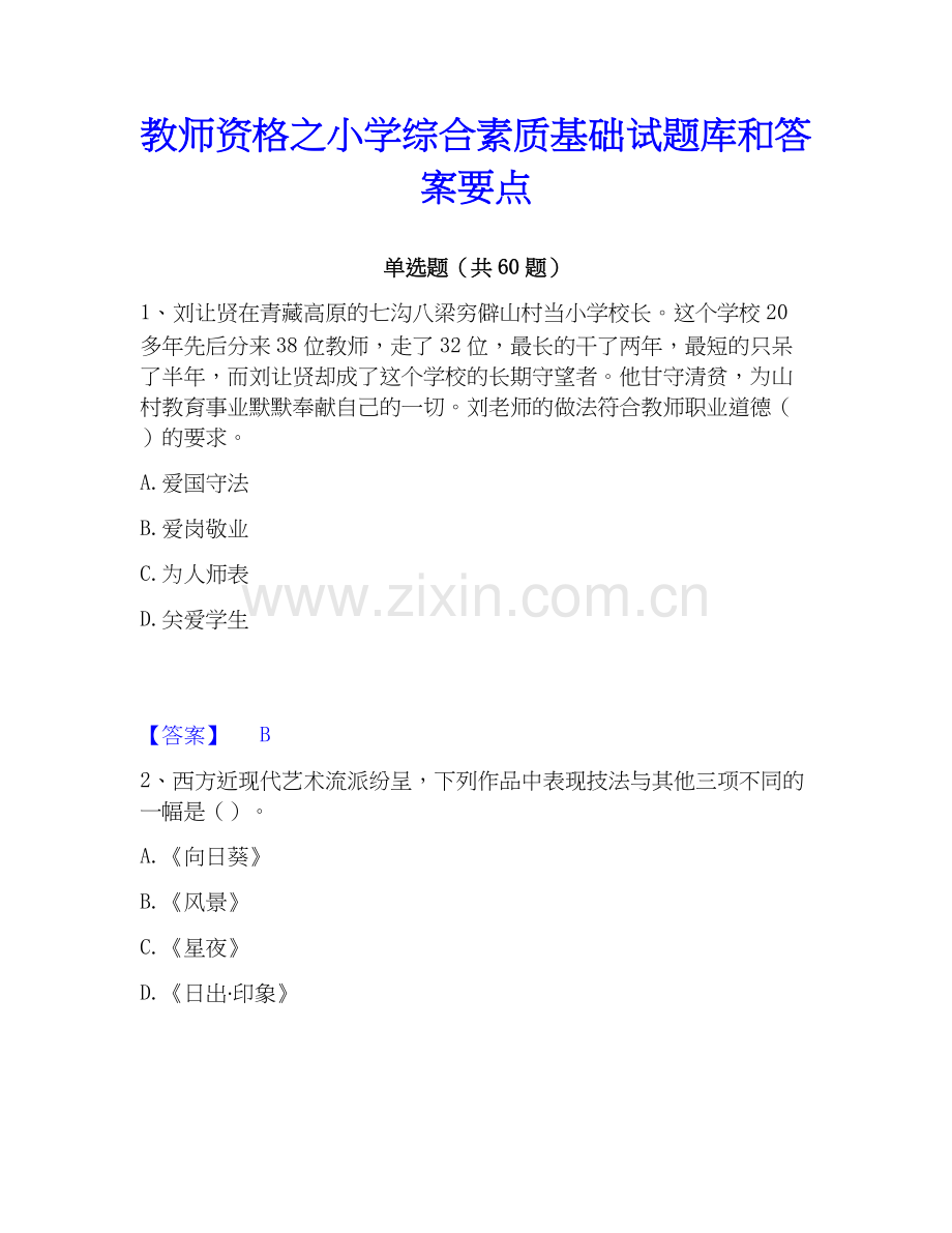 教师资格之小学综合素质基础试题库和答案要点.docx_第1页