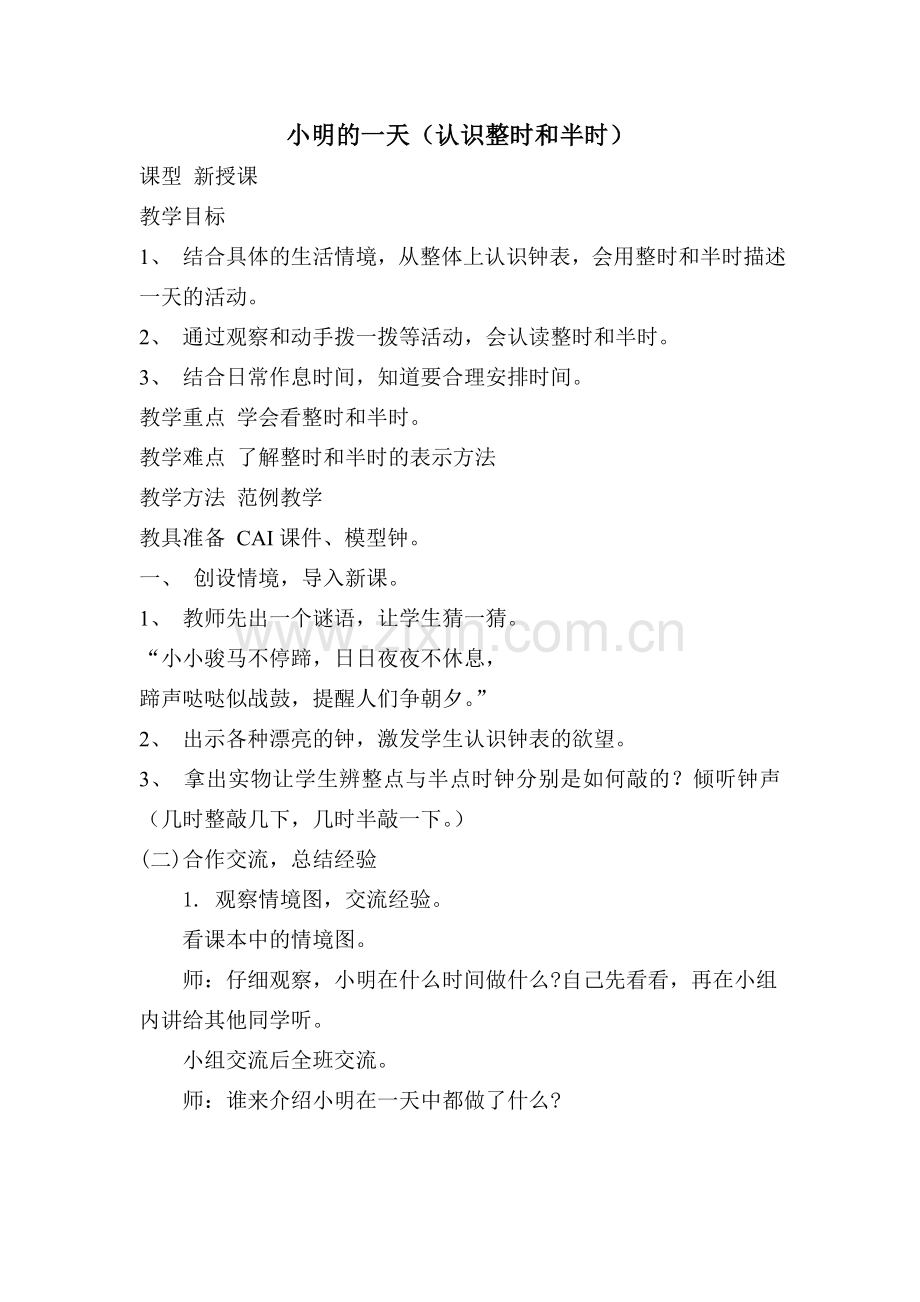 《认识钟表》教学设计与反思.doc_第1页