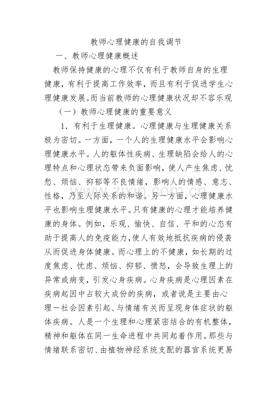 教师心理健康的自我调节.docx_第1页