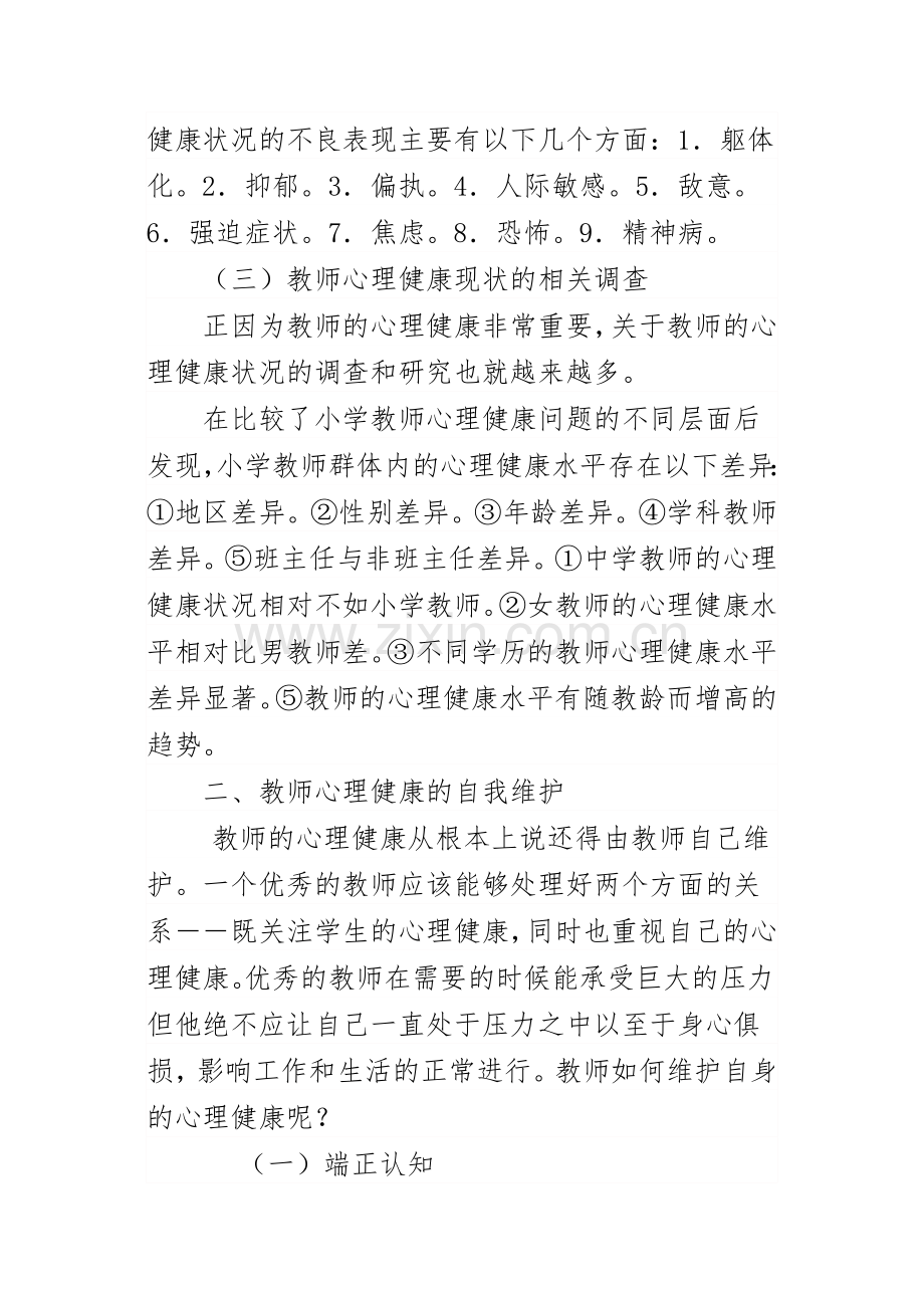 教师心理健康的自我调节.docx_第3页