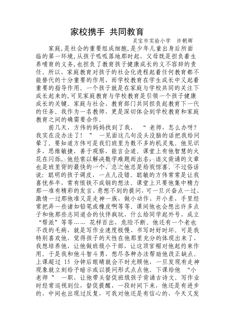 xzh家校携手共同教育.doc_第1页