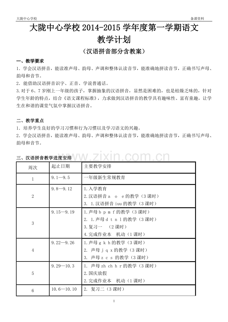 人教版一年级上册语文汉语拼音教学计划.doc_第1页