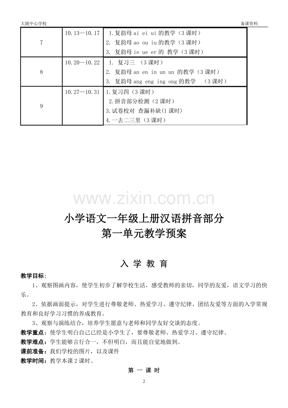 人教版一年级上册语文汉语拼音教学计划.doc_第2页