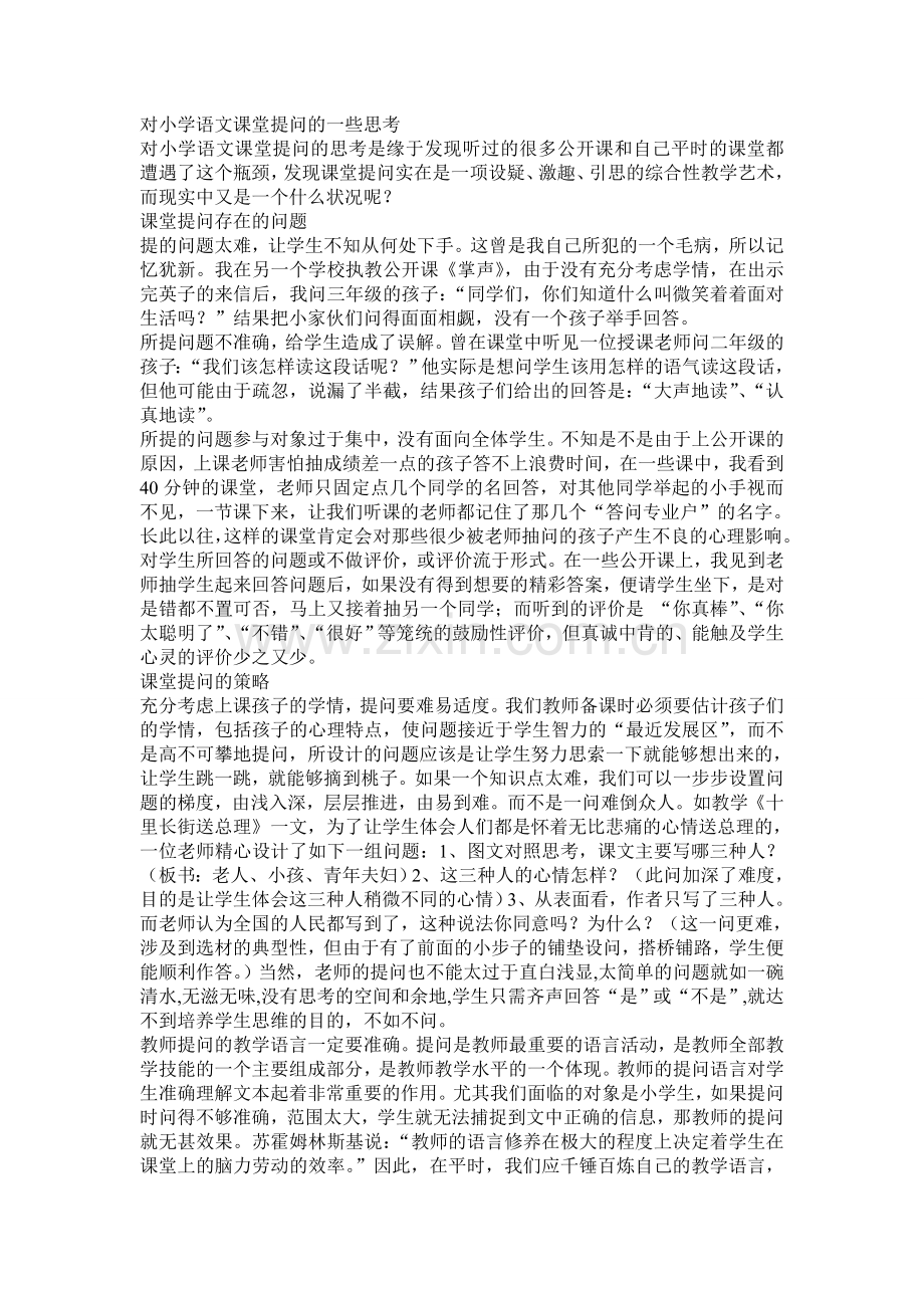 对小学语文课堂提问的一些思考.doc_第1页