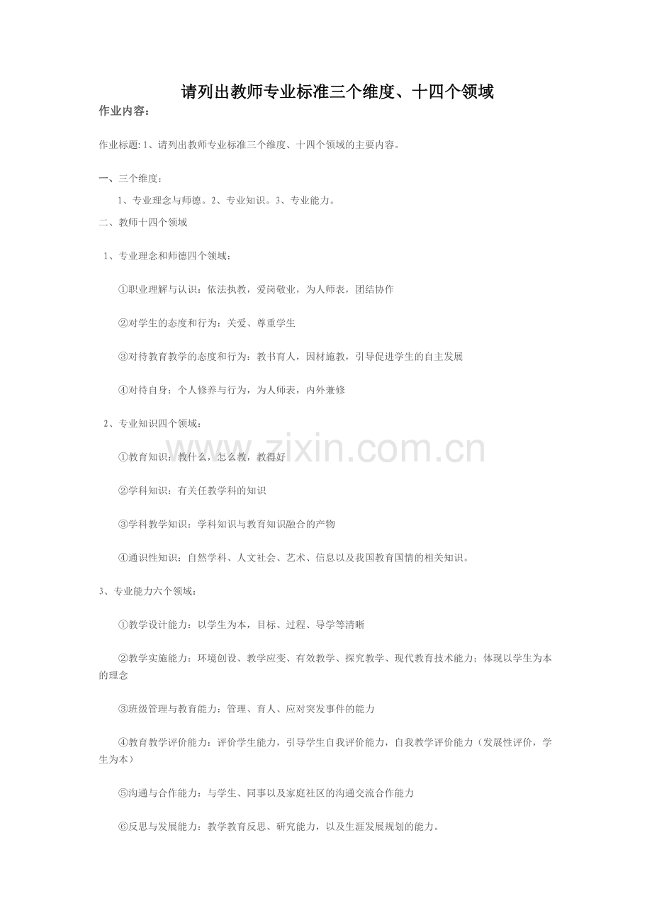 教师专业标准三个维度、十四个领域的主要内容.doc_第1页