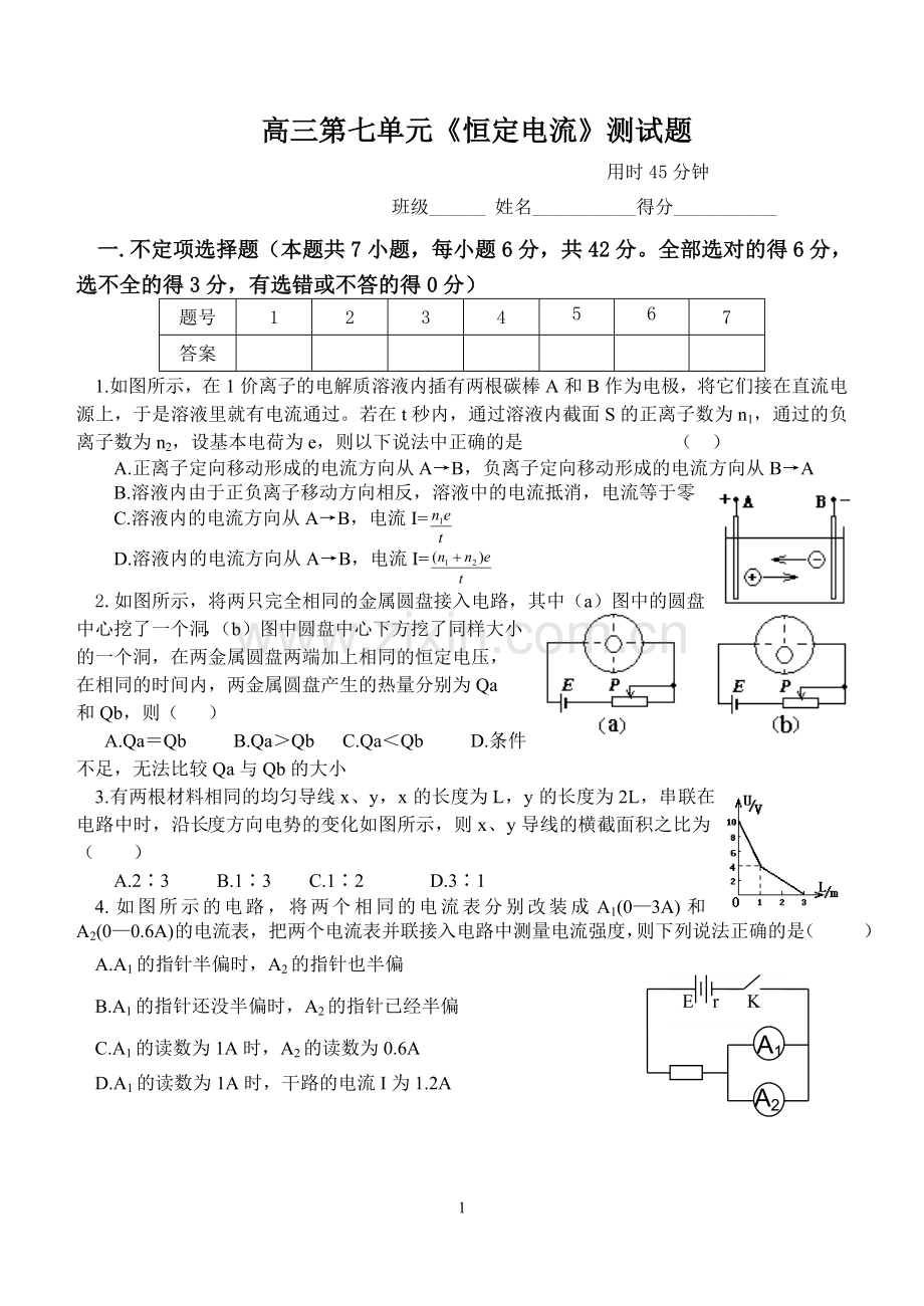 高三第七单元《恒定电流》测试题.doc_第1页