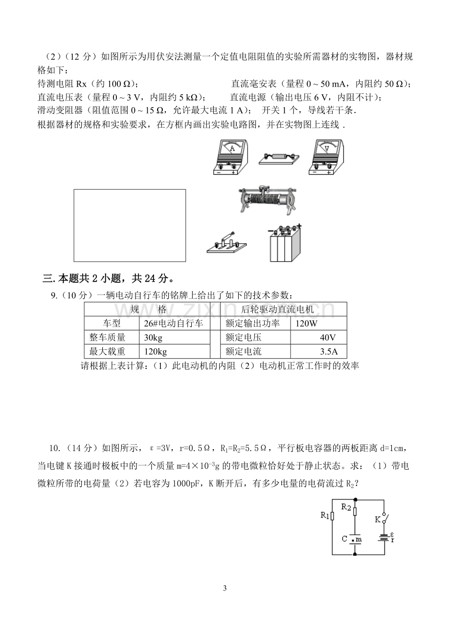 高三第七单元《恒定电流》测试题.doc_第3页