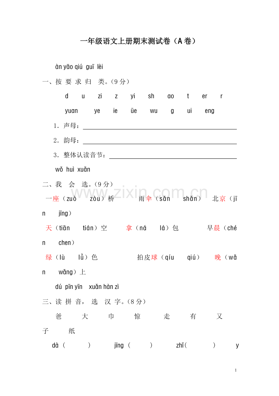 新课标人教版一年级语文上册期末测试卷(A卷)(附参考答案）.doc_第1页