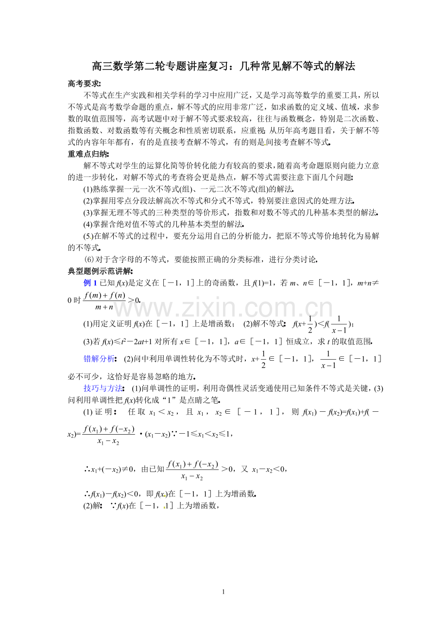 高三数学第二轮专题讲座复习：几种常见解不等式的解法.doc_第1页