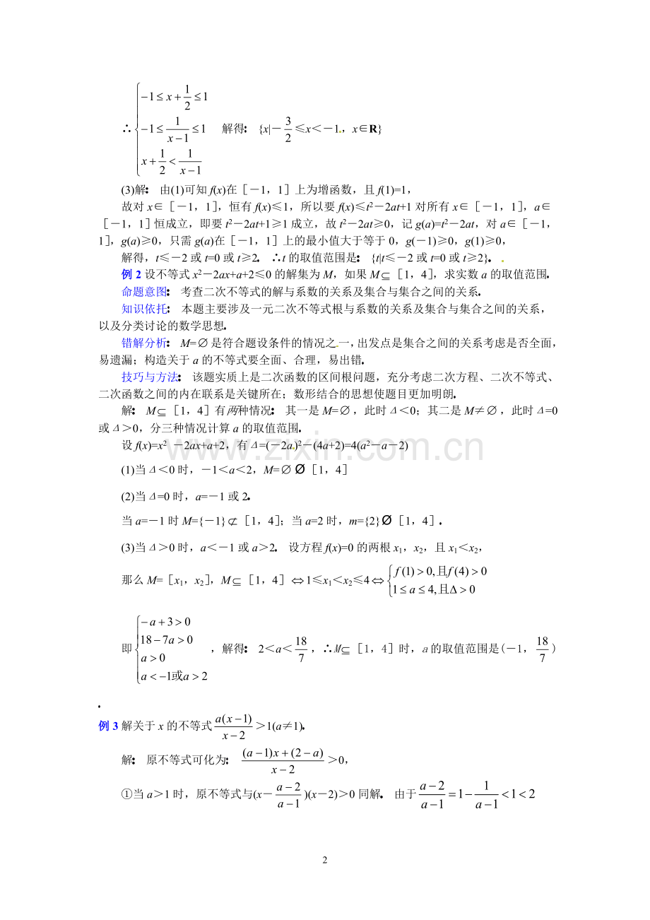 高三数学第二轮专题讲座复习：几种常见解不等式的解法.doc_第2页