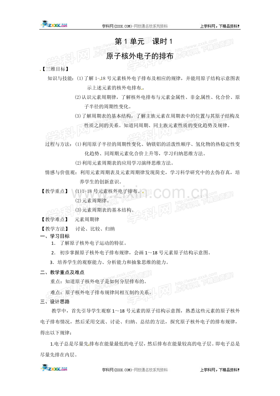 第一单元原子核外电子排布与元素周期律.doc_第1页