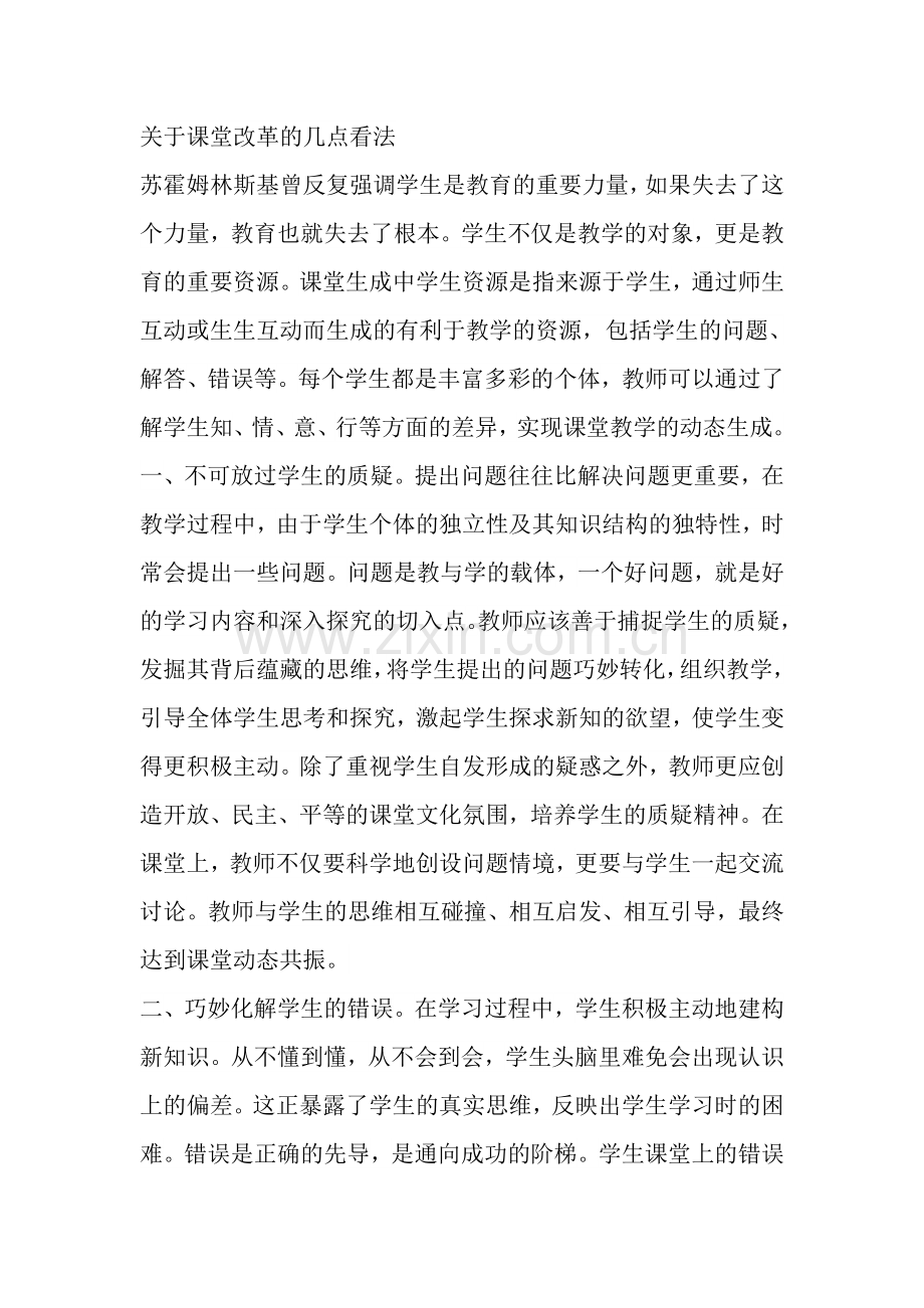 关于课堂改革的几点看法.doc_第1页