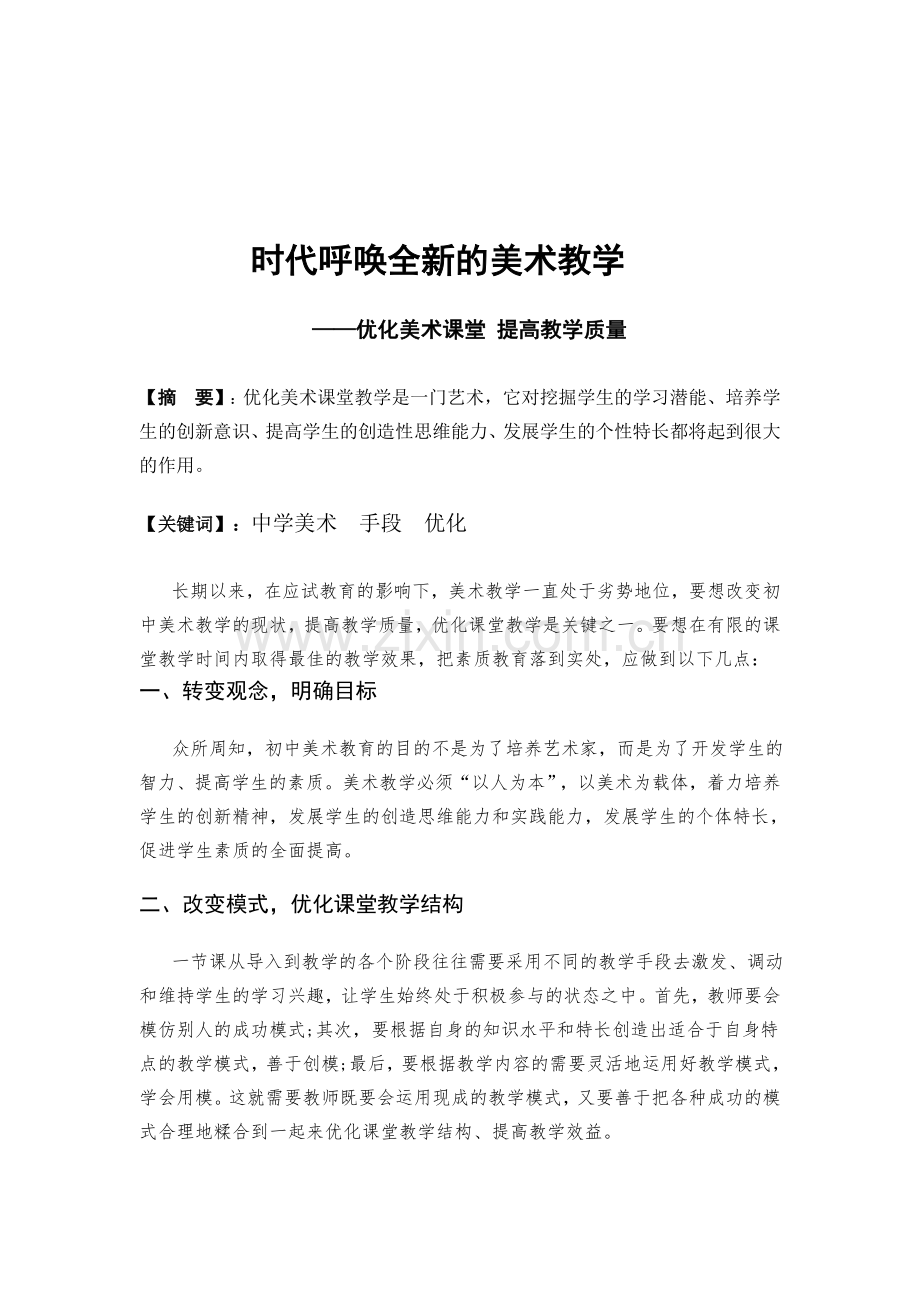 时代呼唤全新的美术教学.doc_第2页