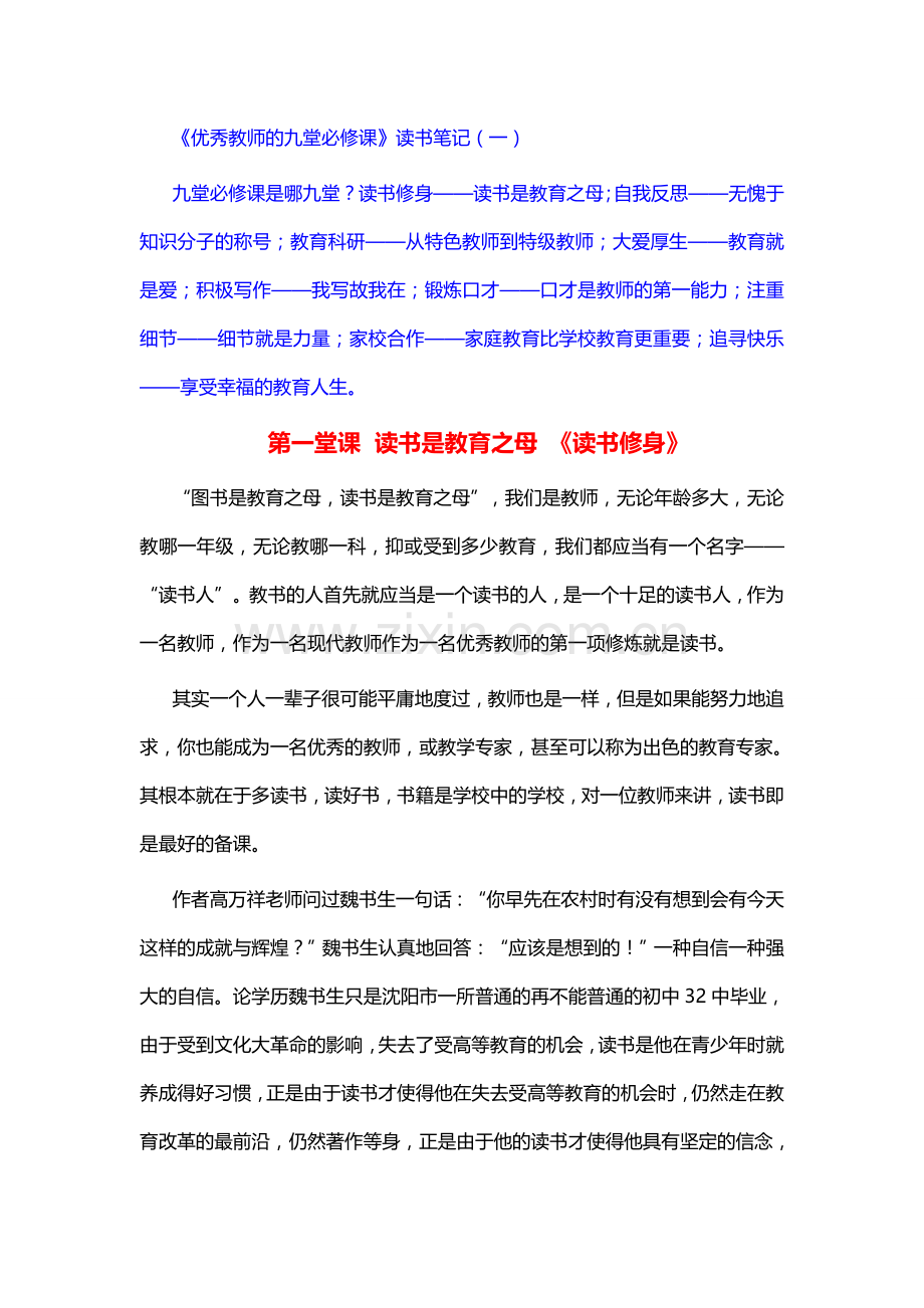 优秀教师的九堂必修课.docx_第1页