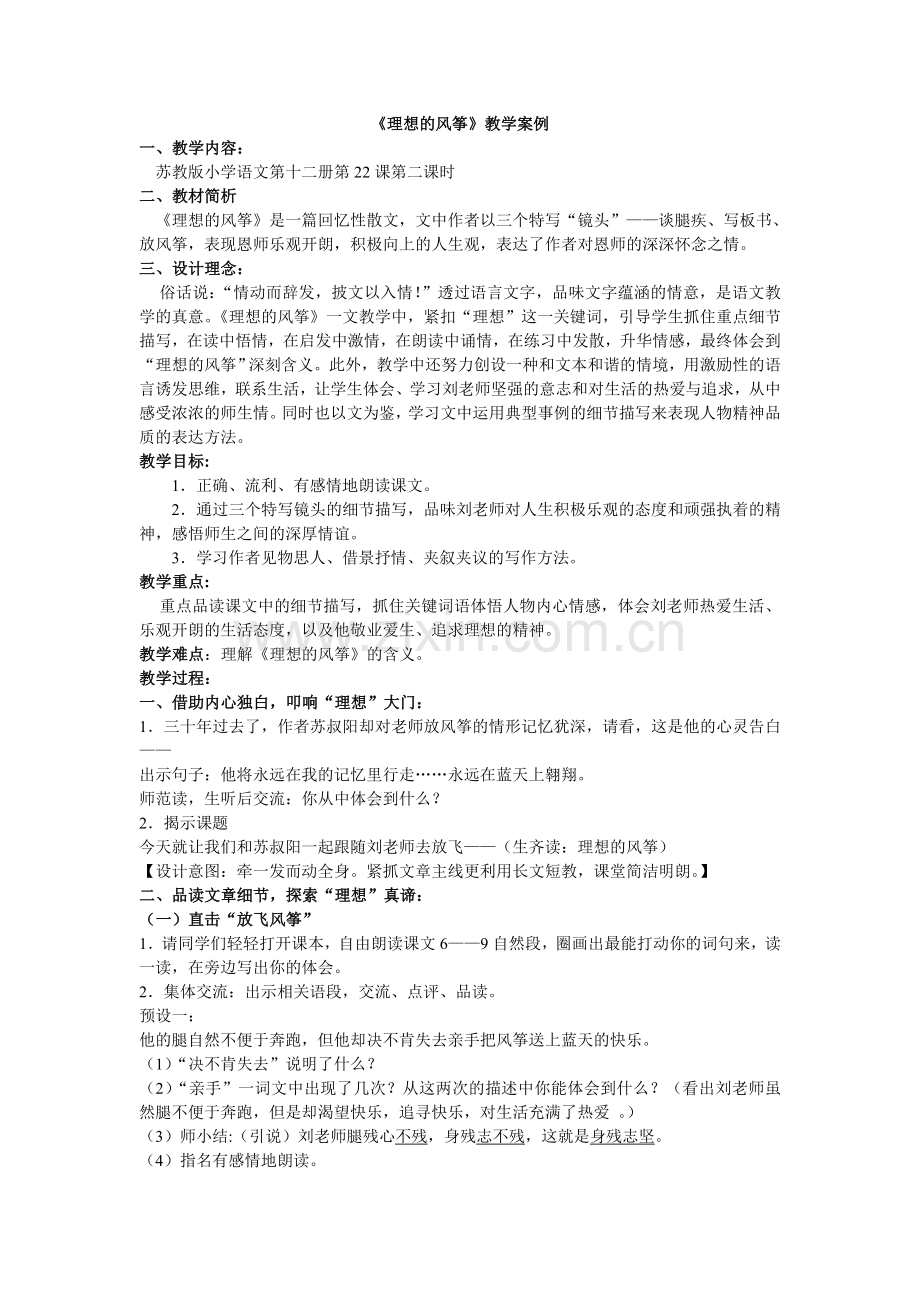 理想的风筝（教学案例）.doc_第1页