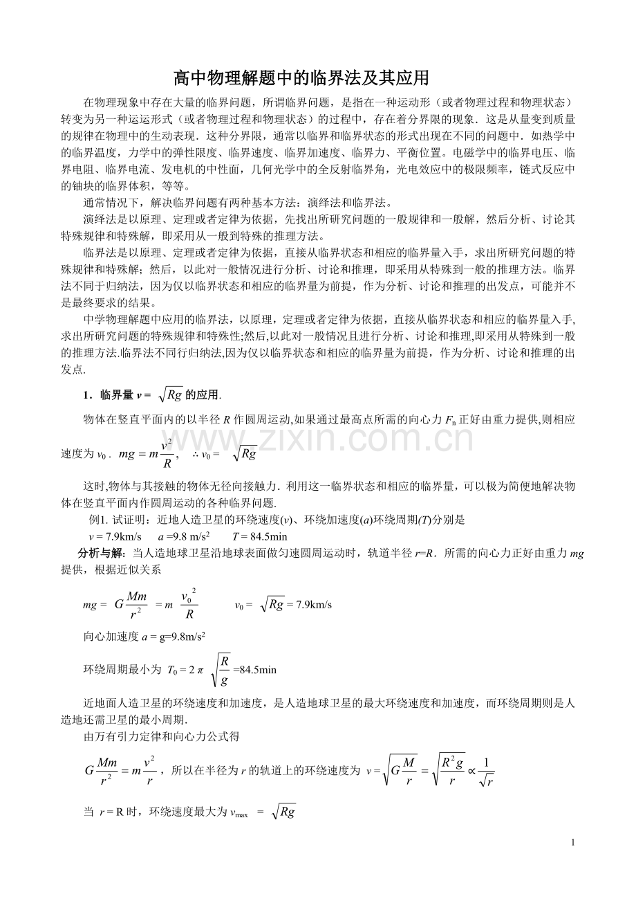 高中物理解题中的临界法及其应用.doc_第1页