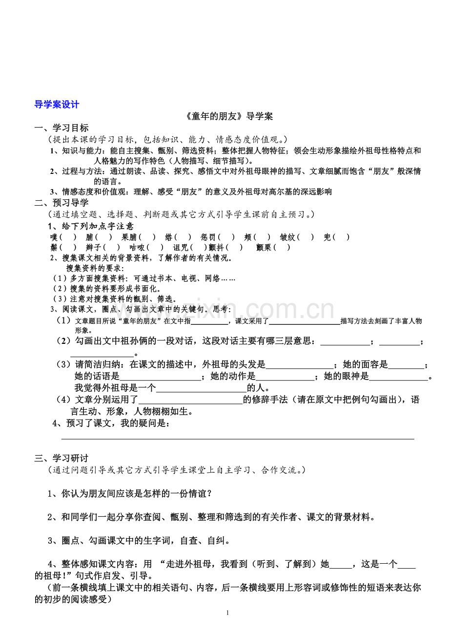 《童年的朋友》导学案（正式）.doc_第1页