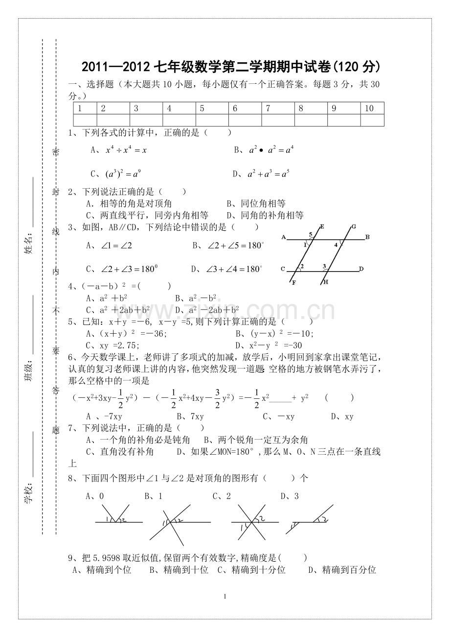 七年级数学第二学期期中试卷.doc_第1页