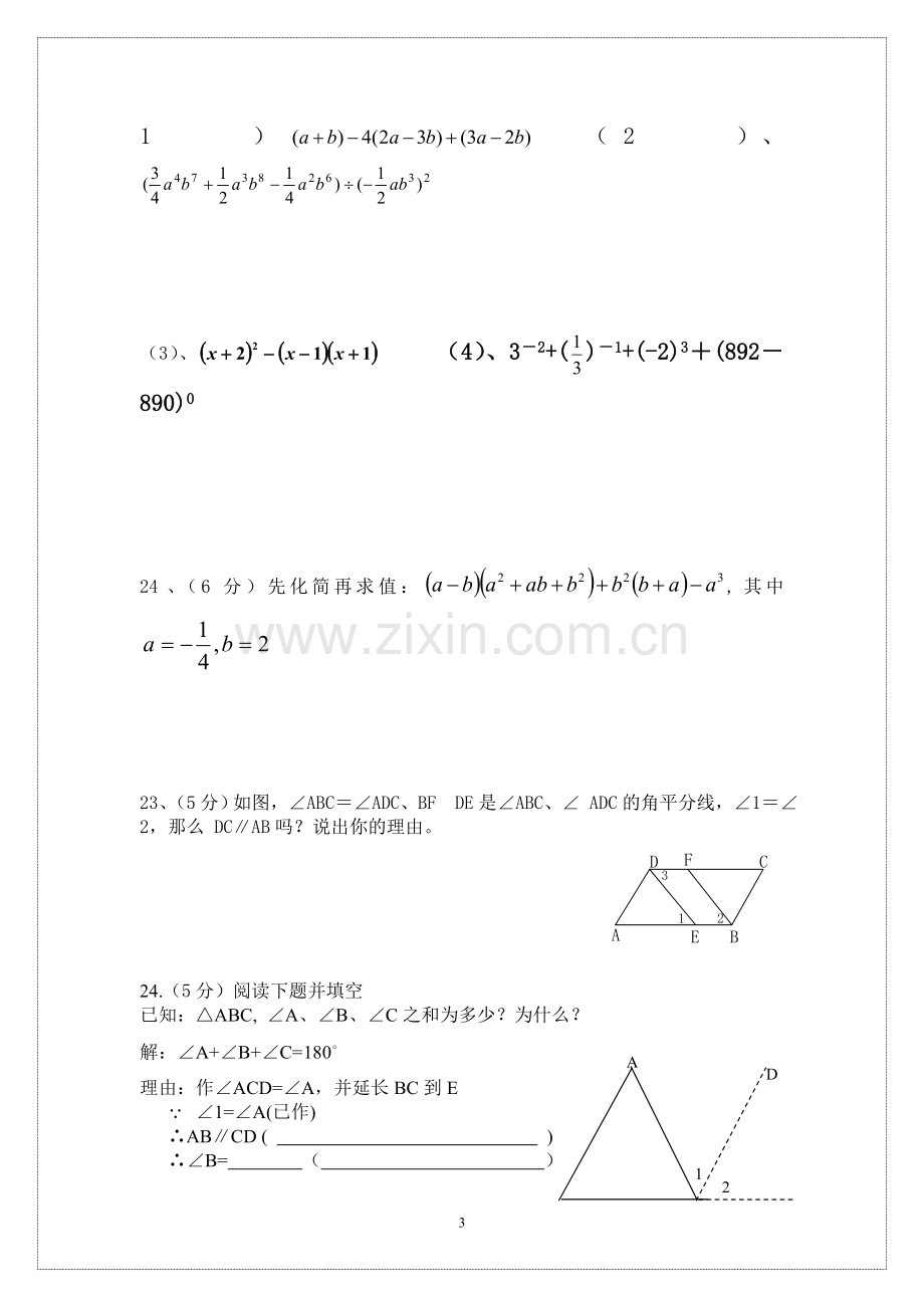 七年级数学第二学期期中试卷.doc_第3页