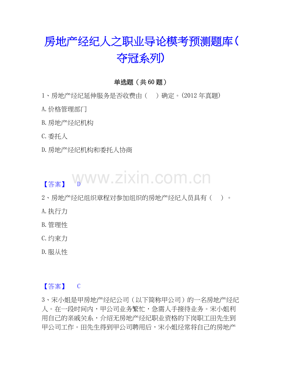 房地产经纪人之职业导论模考预测题库(系列).docx_第1页