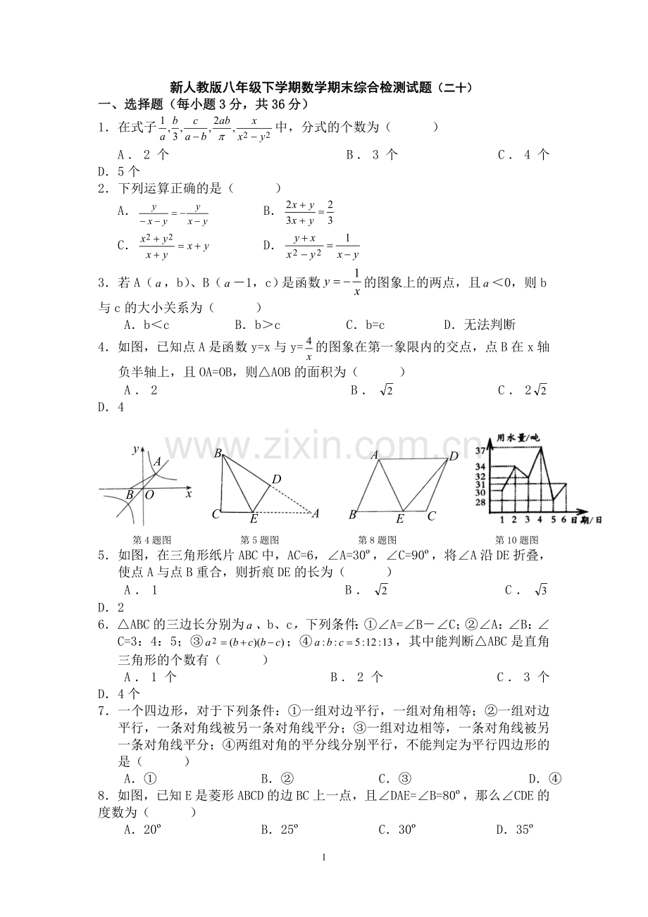 新人教版八年级下学期数学期末综合检测试题（二十）.doc_第1页