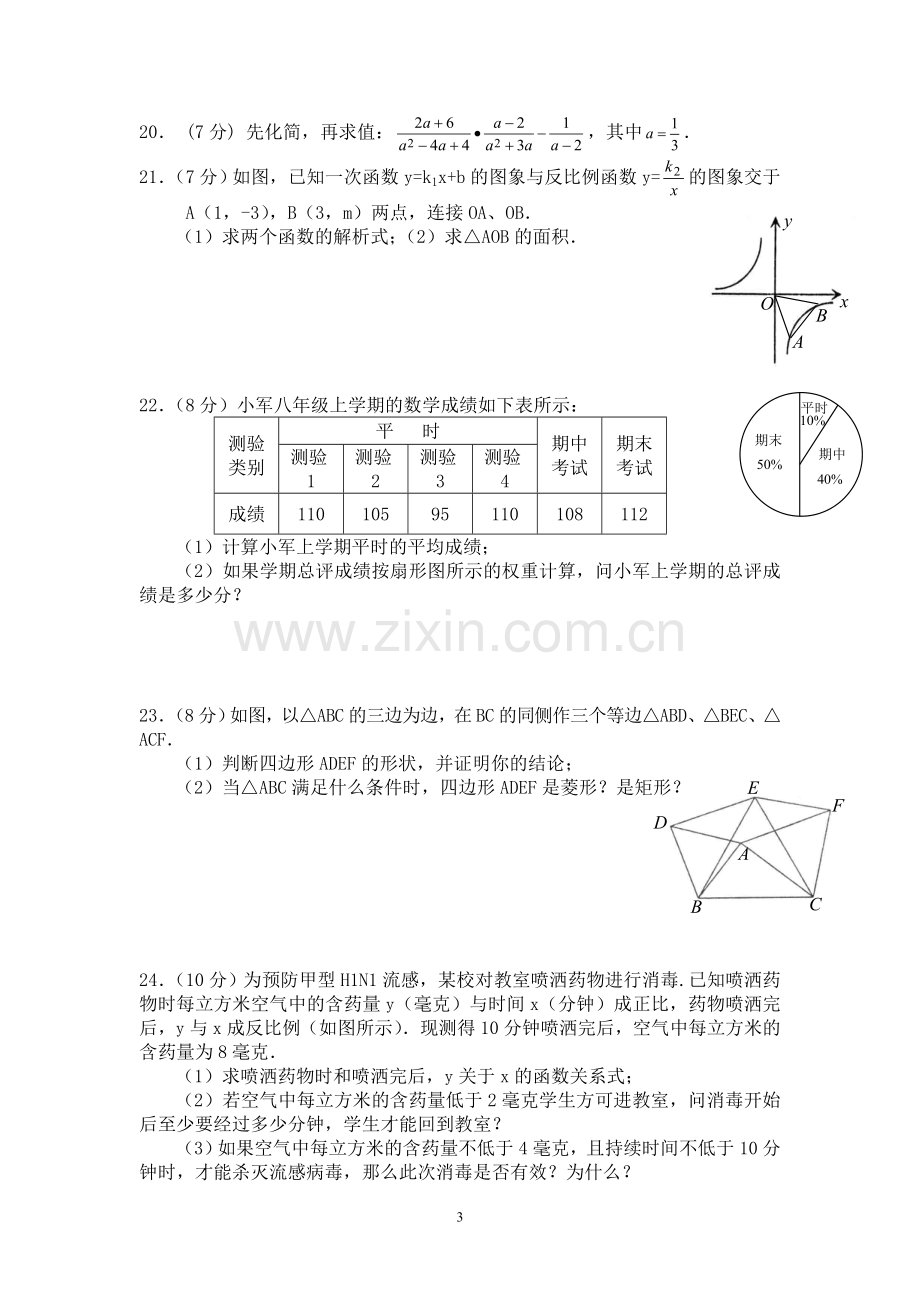 新人教版八年级下学期数学期末综合检测试题（二十）.doc_第3页