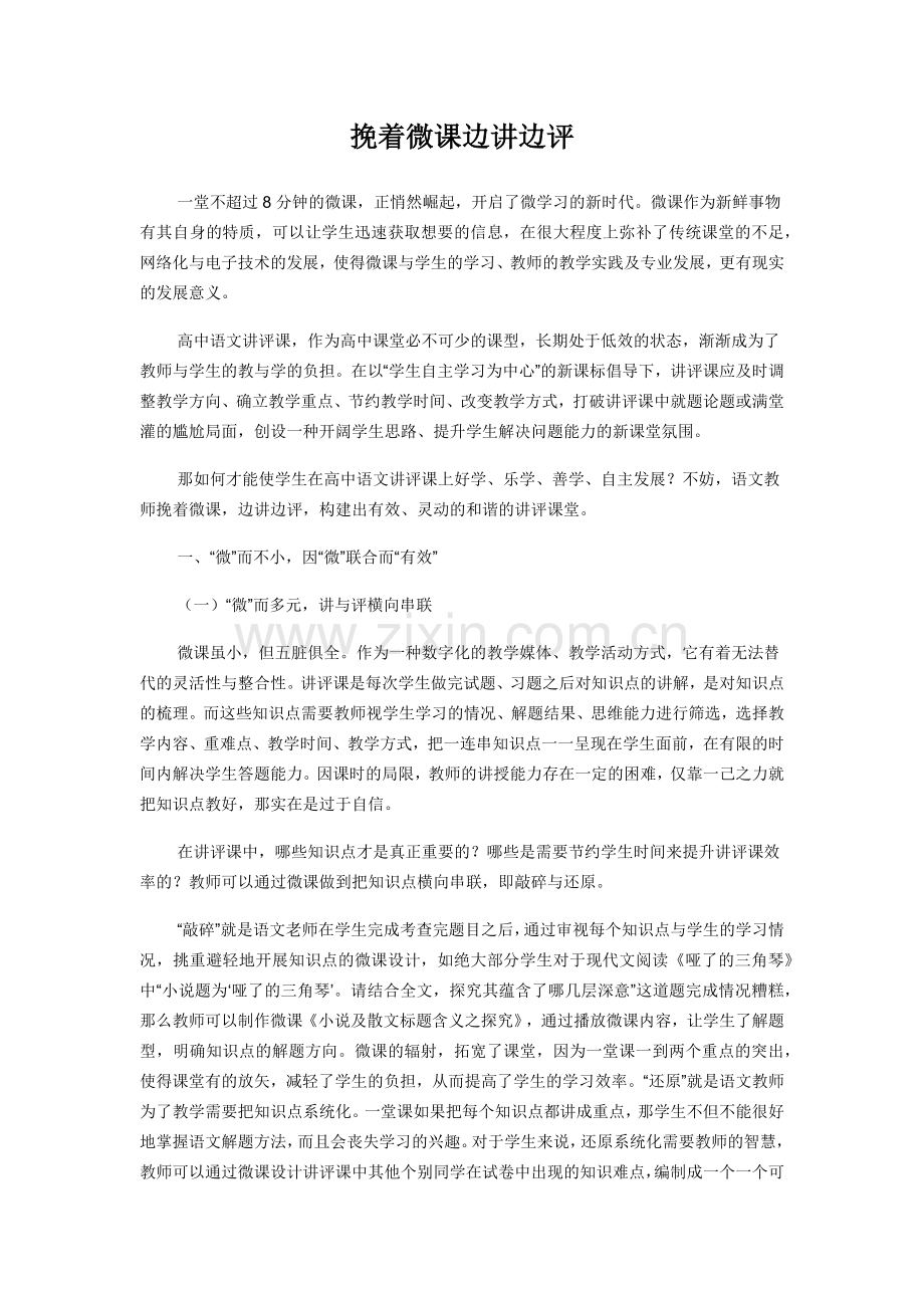 挽着微课边讲边评.docx_第1页