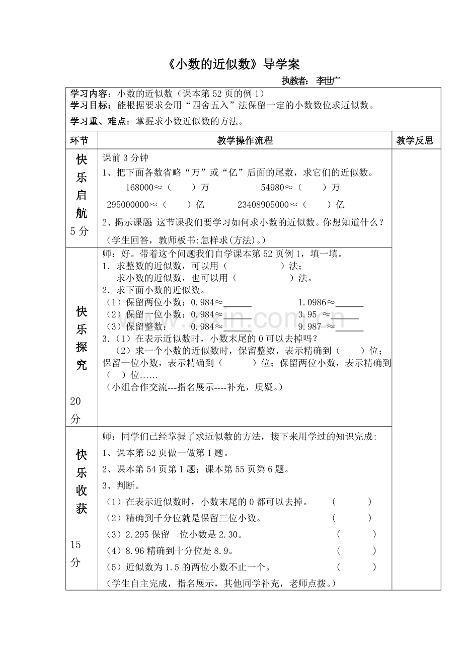 人教小学数学四年级《小数的近似数》导学案.doc_第1页