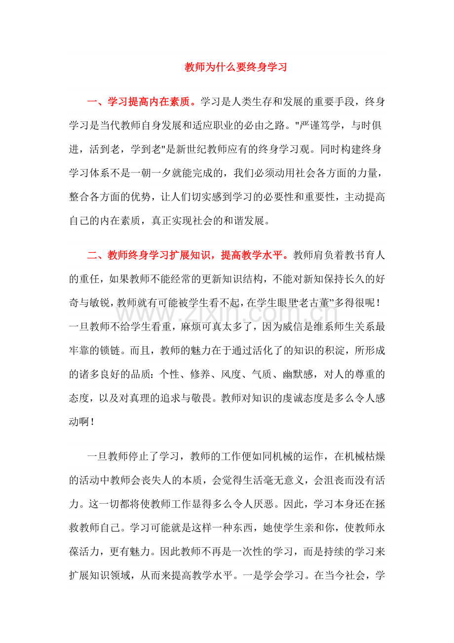 教师为什么要终身学习.doc_第1页