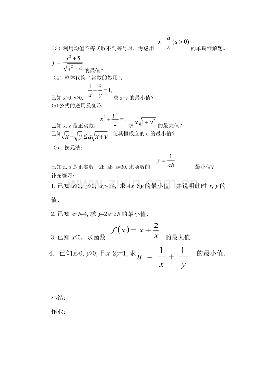 阿城一中均值不等式的应用教案设计.doc_第2页