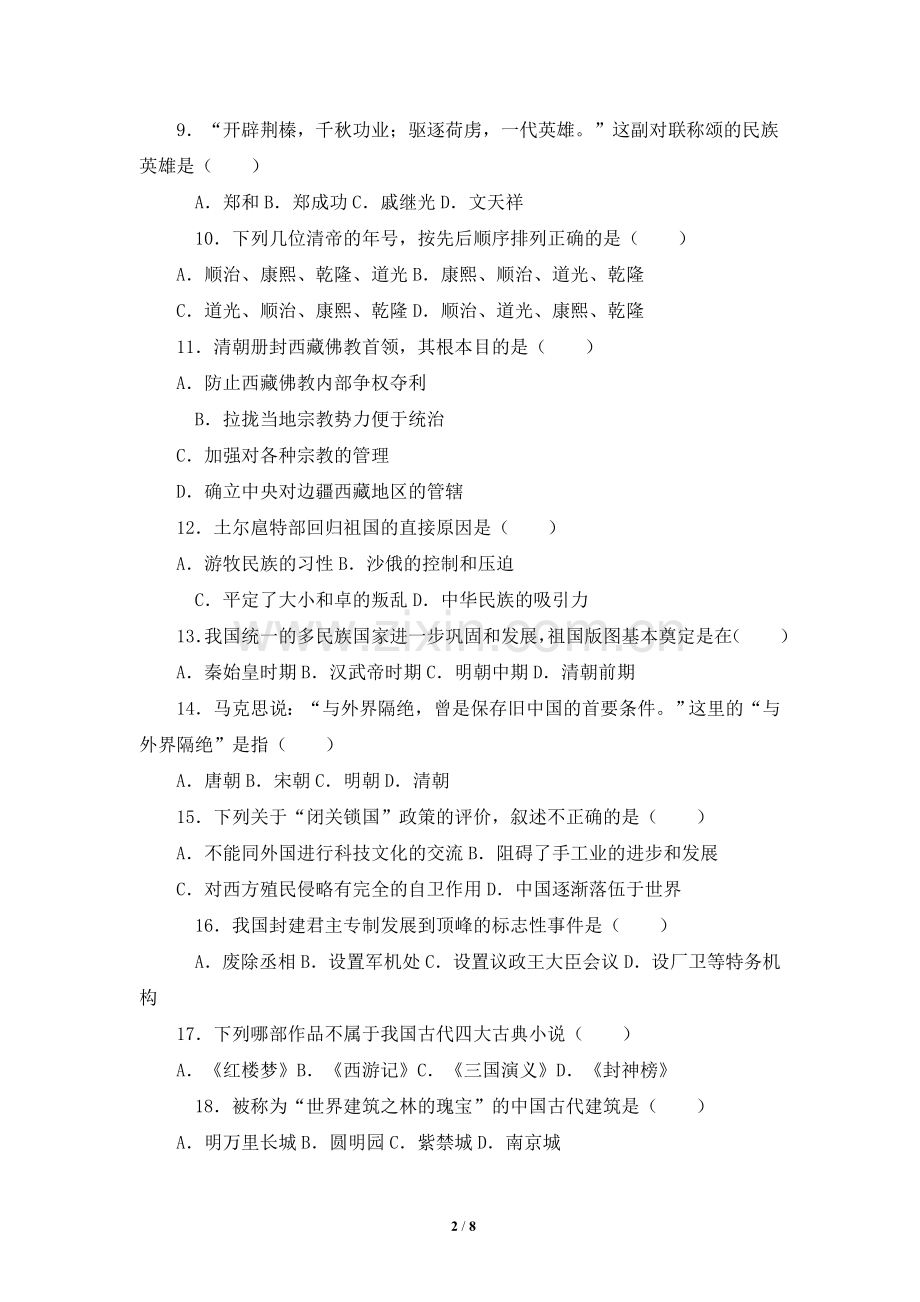 第三单元《统一多民族国家的巩固和社会的危机》综合测试.doc_第2页