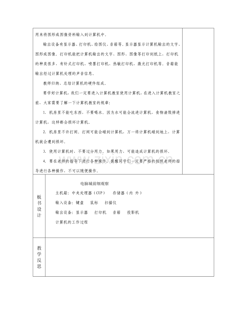 信息技术第一单元第一课教案.doc_第3页