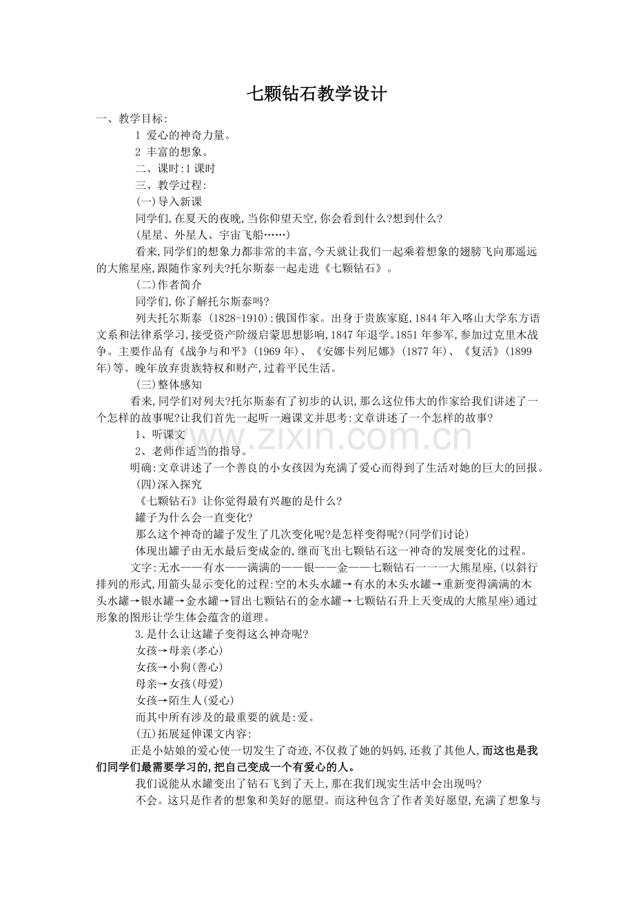 七颗钻石教学设计.doc_第1页