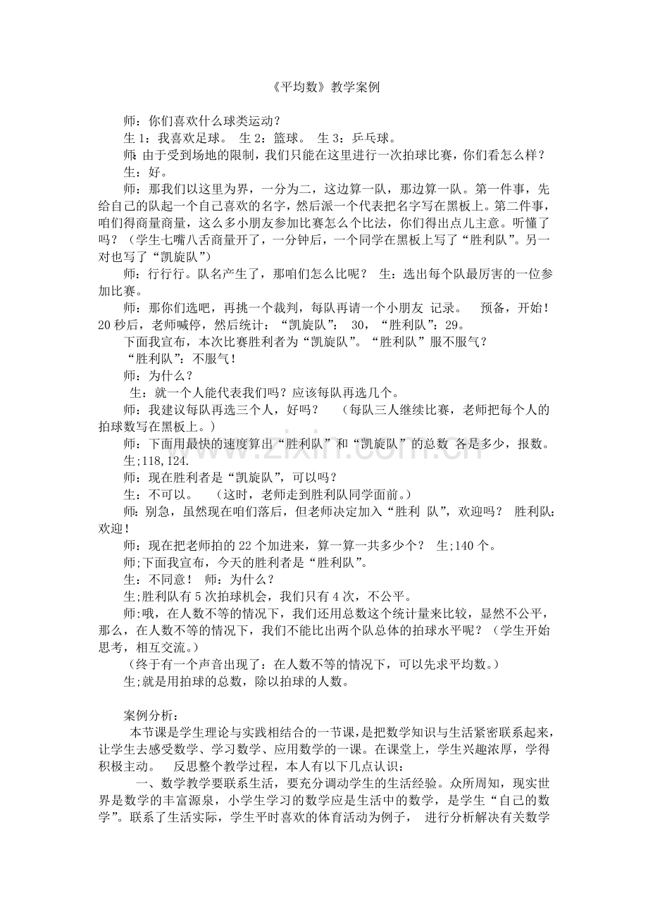 《平均数》教学案例.doc_第1页