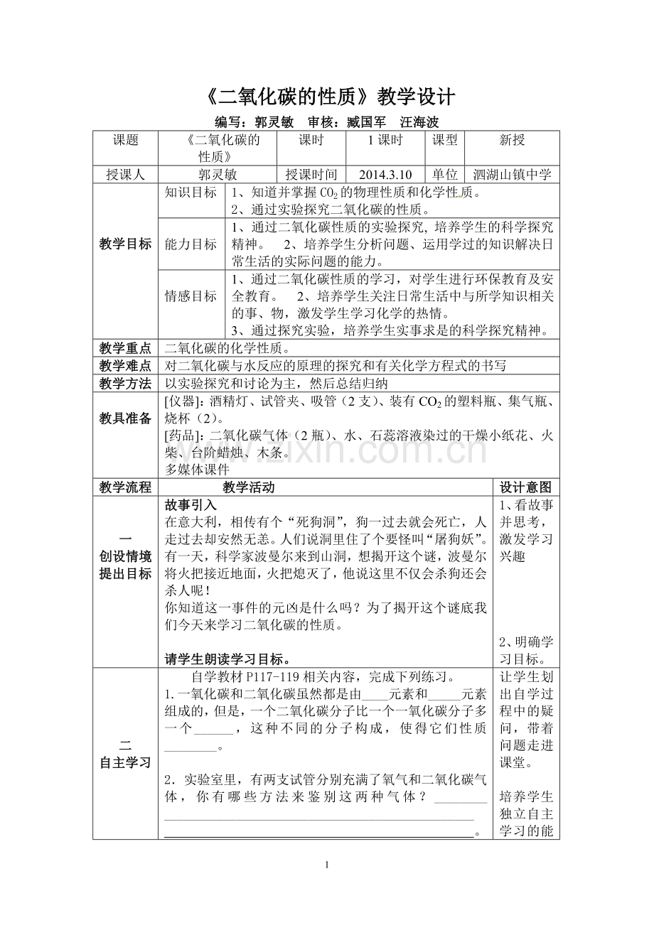 《二氧化碳的性质》教学设计.doc_第1页