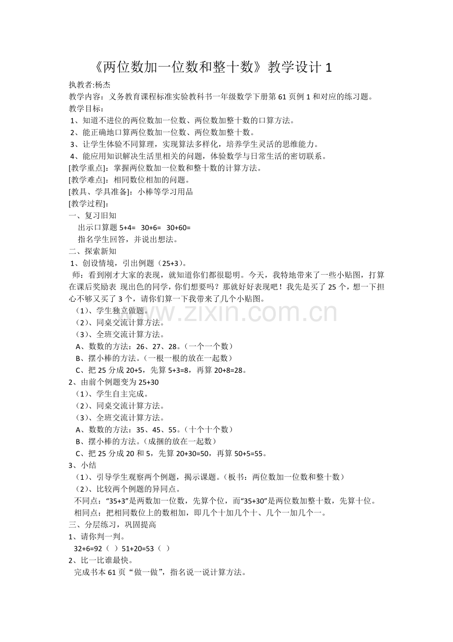 小学数学人教一年级两位数加一位数(不进位)整十数.docx_第1页