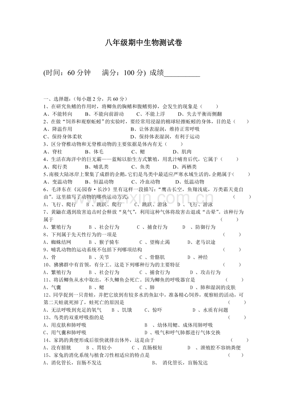 八年级期中生物测试卷.doc_第1页