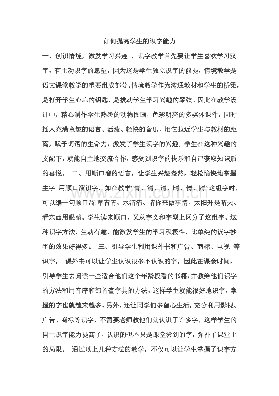 如何提高学生的识字能力.doc_第1页