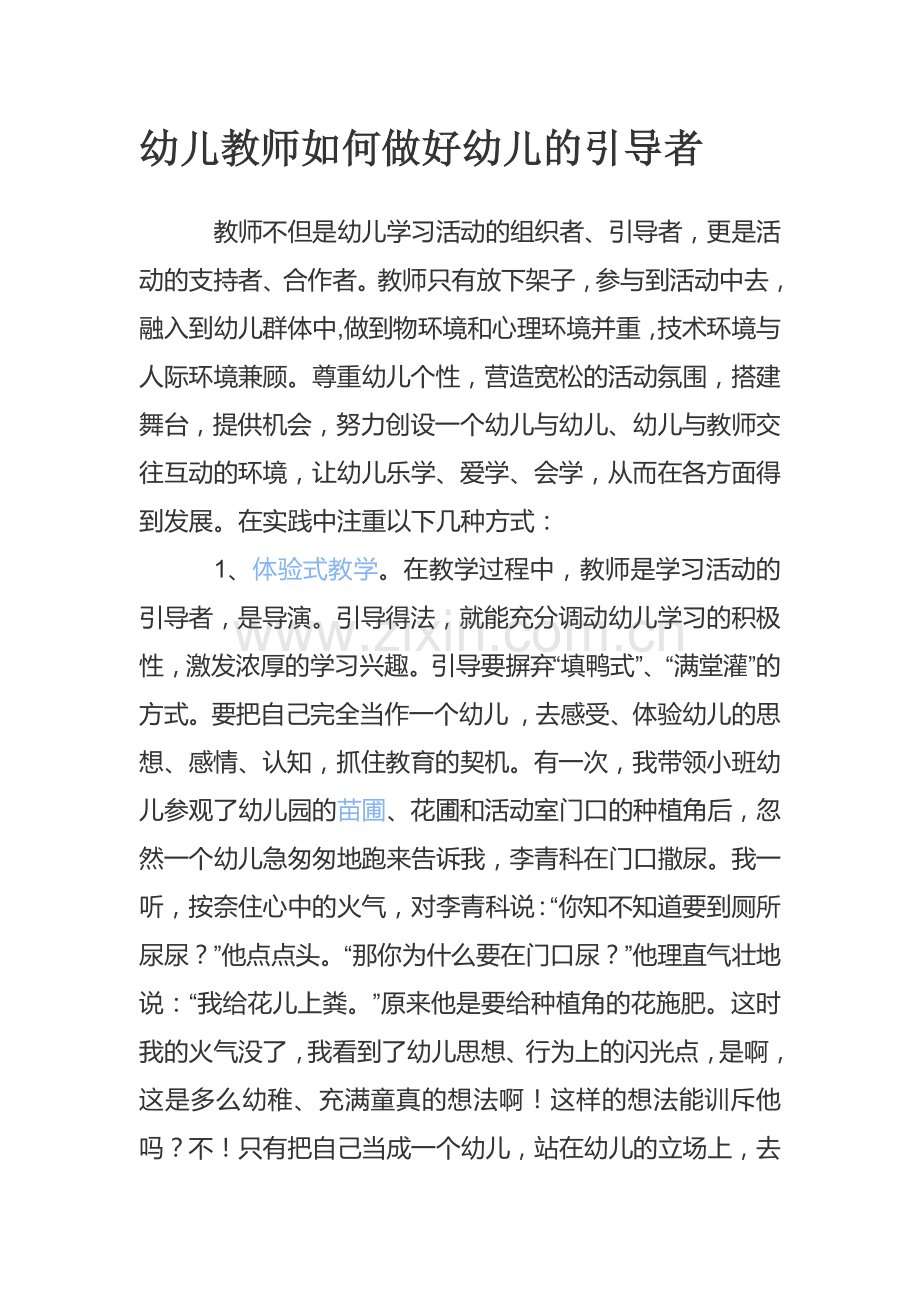 幼儿教师如何做好活动的引导.doc_第1页